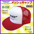 画像1: （ 非売品 販促品 ） 　東レ 　メッシュキャップ 　レッド × ホワイト 　フリー 　売値￥3120 　H-115 　( 定形外可 )　　●×4 (1)