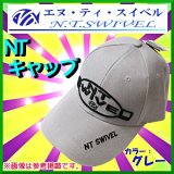 画像: 販促品 　NTスイベル 　NTキャップ 　R200 　グレー 　フリー 　非売品 　H287 　●×1