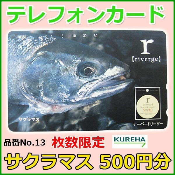 画像1: クレハ 　テレホンカード 　サクラマス 　No.13 　50度数 　500円分 　未使用新品 (1)