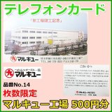 画像: マルキュー 　テレホンカード 　工場記念 　No.14 　50度数 　500円分 　未使用新品