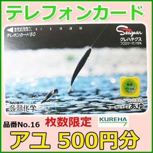 画像: クレハ 　テレホンカード 　アユ 　No.16 　50度数 　500円分 　未使用新品