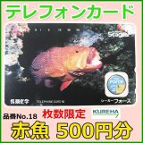 画像: クレハ 　テレホンカード 　赤魚 　No.18 　50度数 　500円分 　未使用新品