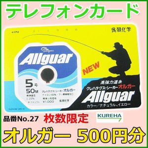 画像: クレハ 　テレホンカード 　オルガー 　No.27 　50度数 　500円分 　 　未使用新品