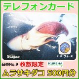 画像: クレハ 　テレホンカード 　ムラサキダコ 　No.9 　50度数 　500円分 　未使用新品