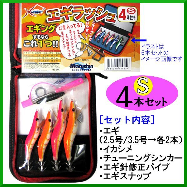 送料無料 マルシン エギラッシュ 4本セット S 2 5号 3 5号 各2本 ルアー 餌木