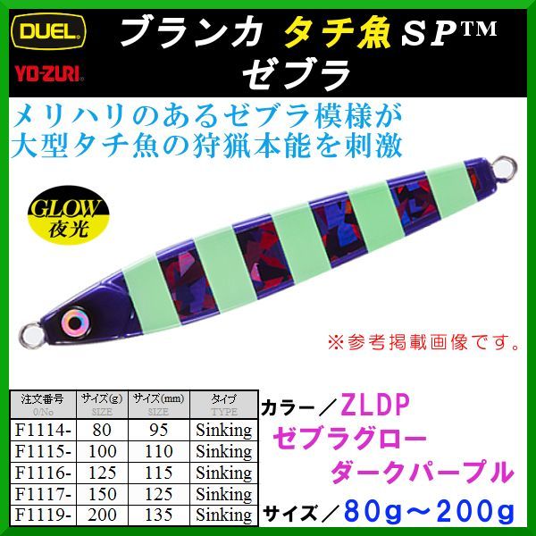 デュエル ヨーヅリ ブランカ タチ魚sp ゼブラ F1116 Zldp 115mm 125g ゼブラグローダークパープル メタルジグ ルアー 餌木