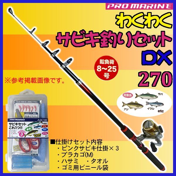 送料無料 Ha ロッド わくわくサビキ釣りセットdx リール 糸付 270 赤 スピニング 2 7m 波止竿 ロッド