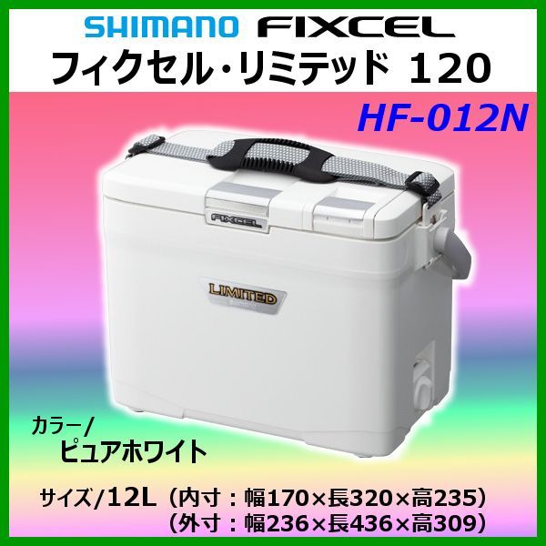 シマノ フィクセル リミテッド 1 Hf 012n ピュアホワイト 12l クーラーボックス クーラーボックス