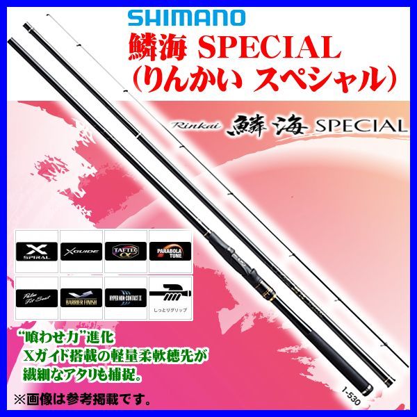 送料無料 シマノ 鱗海 スペシャル 1 2 530 ロッド 磯竿 86 ロッド