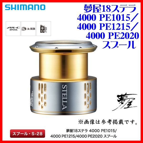 シマノ 夢屋 18 ステラ 4000 Peスプール 18年 5月新製品 3 パーツ