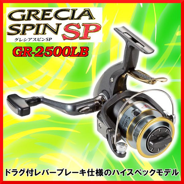 送料無料 Ha リール グレシアスピンsp Gr 2500lb ドラグ レバーブレーキ付 スピニング リール