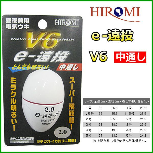 ヒロミ産業 電気ウキ E 遠投 V6 ホワイト サイズ 2号 送料無料 ウキ ライン