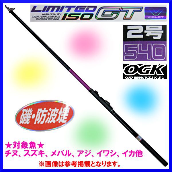 送料無料 Ogk ロッド リミテッド磯 Gt V 2号 540 磯竿 ロッド