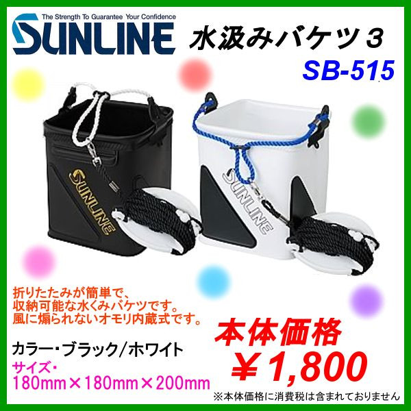 サンライン 水くみバケツiii 3 Sb 515 ホワイト サイズ 18cm 18cm cm ロッドケース バッグ ケース